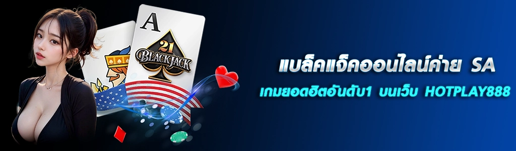 แบล็คแจ็คออนไลน์ค่าย SA เกมยอดฮิตอันดับ1 บนเว็บ HOTPLAY888 ปก 13.04.67