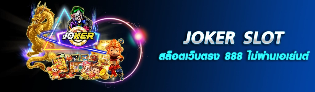 11/04/24 การ์ตูน/ตัวหนังสือ JOKER SLOT สล็อตเว็บตรง 888 ไม่ผ่านเอเย่นต์