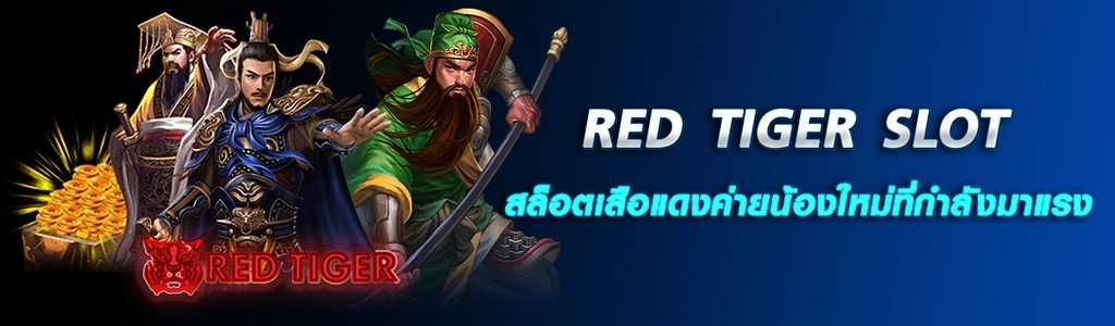 12/04/24 ตัวหนังสือ/การ์ตูน RED TIGER SLOT สล็อตเสือแดงค่ายน้องใหม่ที่กำลังมาแรง