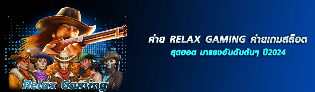 ค่าย RELAX GAMING/09.04.24/ปกSEO/HOTPLAY888