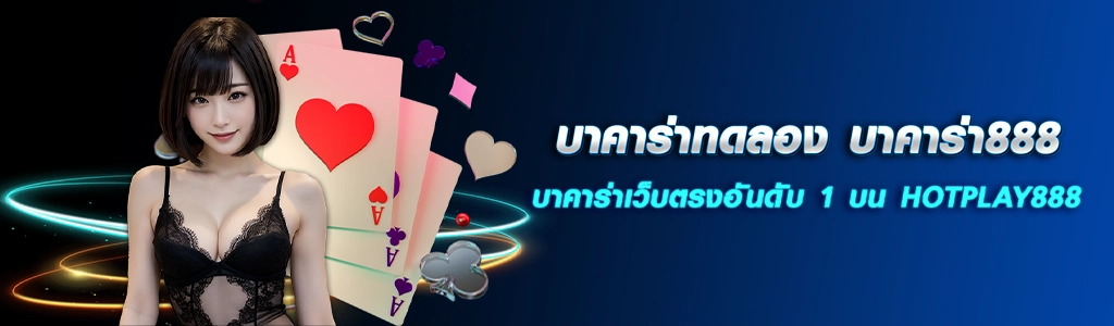 บาคาร่าทดลอง/18.04.24/ปกSEO/HOTPLAY888