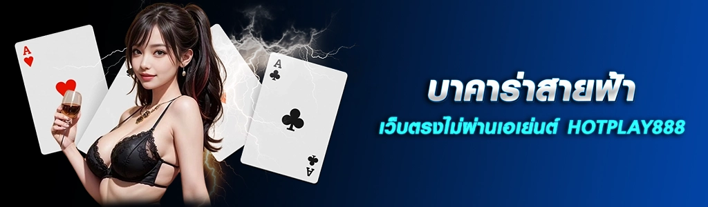 27/04/24 นางแบบ/ไพ่ บาคาร่าสายฟ้า เว็บตรงไม่ผ่านเอเย่นต์ HOTPLAY888