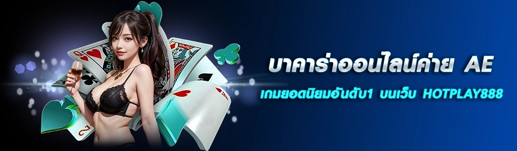 บาคาร่าออนไลน์ค่าย AE เกมยอดนิยมอันดับ1 บนเว็บ HOTPLAY888 ปก 08.04.67
