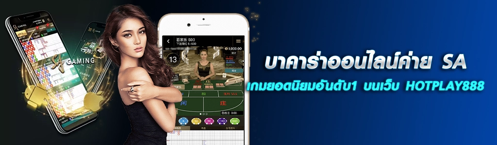 บาคาร่าออนไลน์ค่าย SA เกมยอดนิยมอันดับ1 บนเว็บ HOTPLAY888 ปก 12.04.67