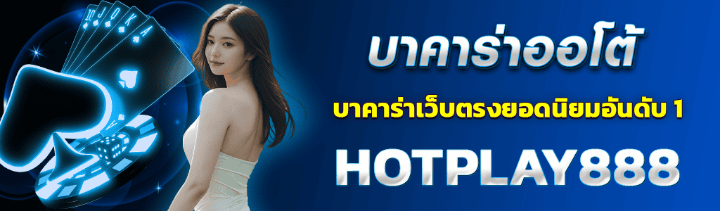 บาคาร่าออโต้/14.04.24/ปกSEO/HOTPLAY888
