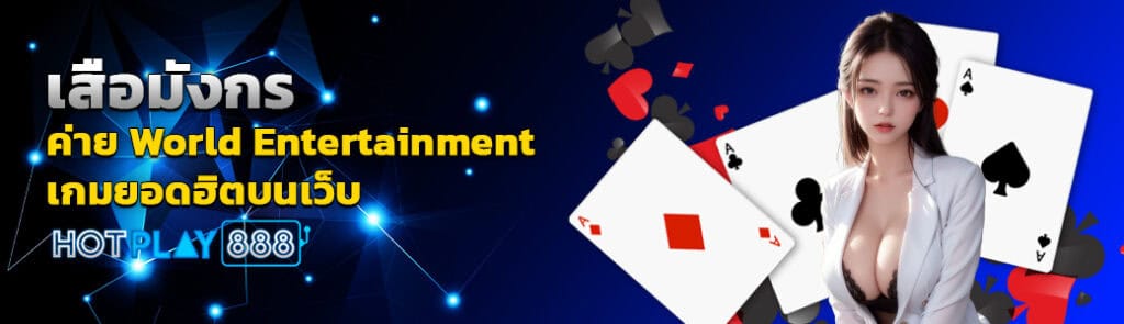 เสือมังกรค่าย world entertainment เกมยอดฮิตบนเว็บ HOTPLAY888 ปก 01.04.67