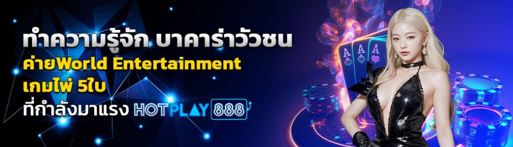01/04/24 นางแบบ/ไพ่/ชิพ ทำความรู้จัก บาคาร่าวัวชน ค่ายWorld Entertainment เกมไพ่ 5ใบ ที่กำลังมาแรง