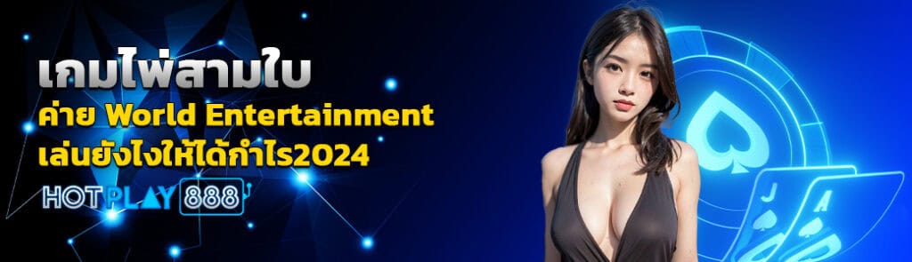 เกมไพ่สามใบ ค่าย World Entertainment/01.04.24/ปกSEO/HOTPLAY888