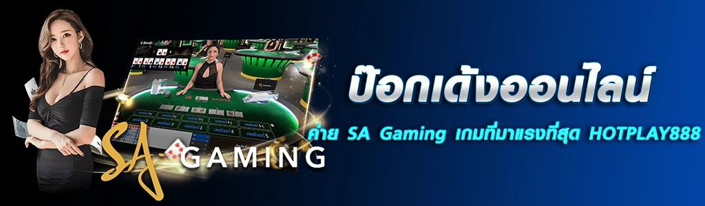ป๊อกเด้งออนไลน์ค่าย SA Gaming เกมที่มาแรงที่สุด HOTPLAY888 ปก 24.04.67