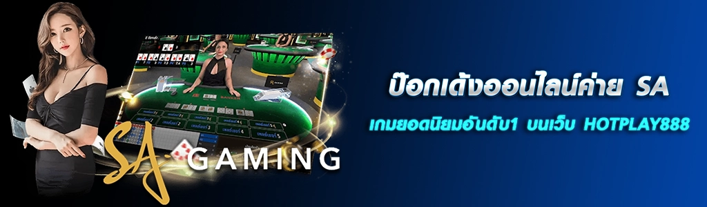 ป๊อกเด้งออนไลน์ค่าย SA เกมยอดนิยมอันดับ1 บนเว็บ HOTPLAY888 ปก 14.04.67