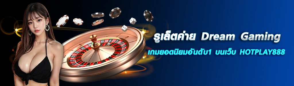 รูเล็ตค่าย Dream Gaming เกมยอดนิยมอันดับ1 บนเว็บ HOTPLAY888. ปก 15.04.67