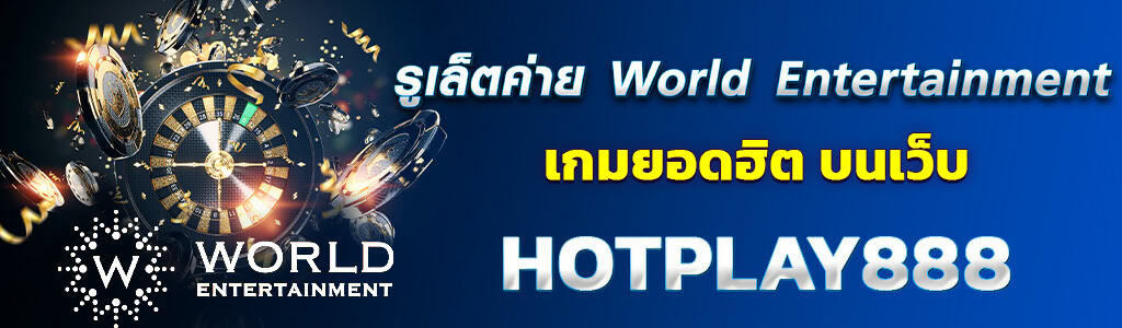 รูเล็ตค่าย World Entertainment เกมยอดฮิต บนเว็บ HOTPLAY888 ปก 11.04.67
