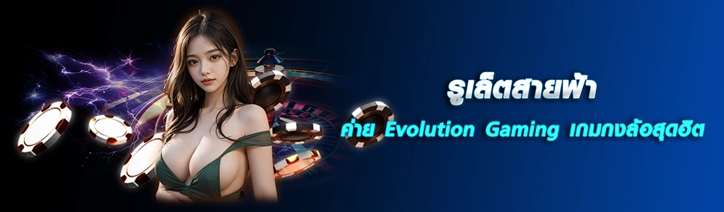 26/04/24 นางแบบ/ชิพ รูเล็ตสายฟ้าค่าย Evolution Gaming เกมกงล้อสุดฮิต