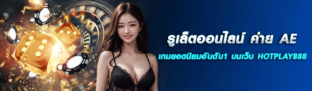 รูเล็ตออนไลน์ ค่าย AE เกมยอดนิยมอันดับ1 บนเว็บ HOTPLAY888 ปก 09.04.67