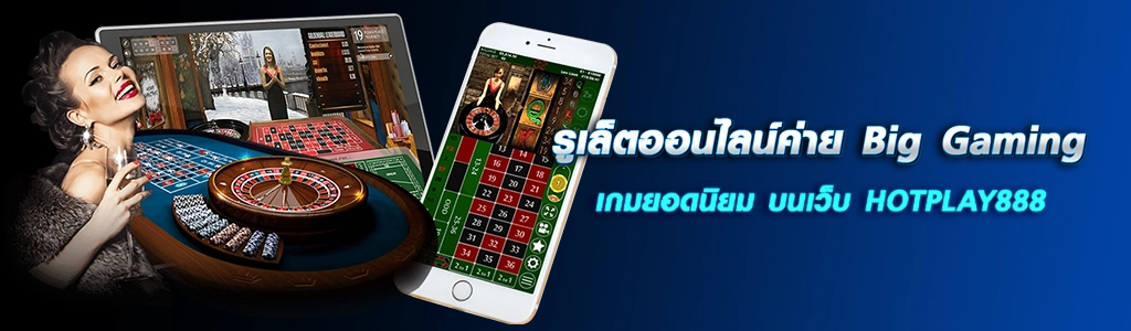รูเล็ตออนไลน์ค่าย Big Gaming เกมยอดนิยม บนเว็บ HOTPLAY888 ปก 17.04.67