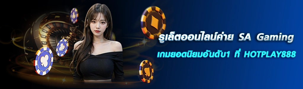 รูเล็ตออนไลน์ค่าย SA Gaming เกมยอดนิยมอันดับ1 ที่ HOTPLAY888 ปก 18.04.67