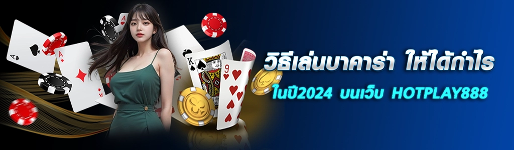 วิธีเล่นบาคาร่า/25.04.24/ปกSEO/HOTPLAY888
