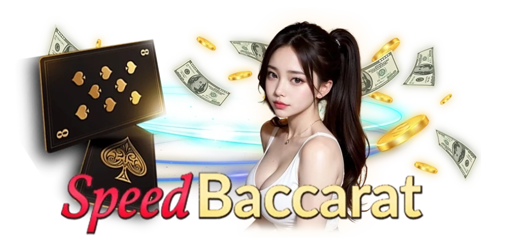 สปีดบาคาร่าค่าย SA Gaming เกมยอดนิยม บนเว็บ HOTPLAY888 24.04.67