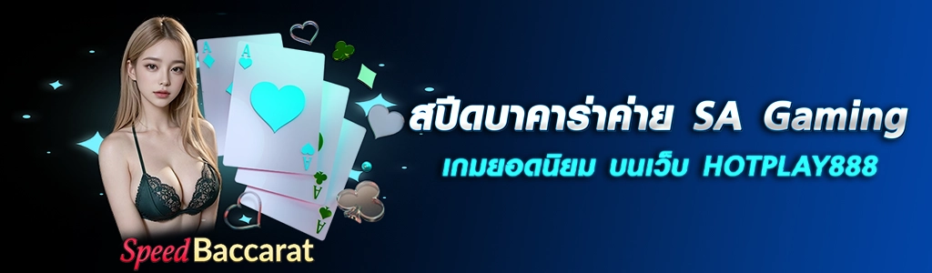 สปีดบาคาร่าค่าย SA Gaming เกมยอดนิยม บนเว็บ HOTPLAY888 ปก 24.04.67