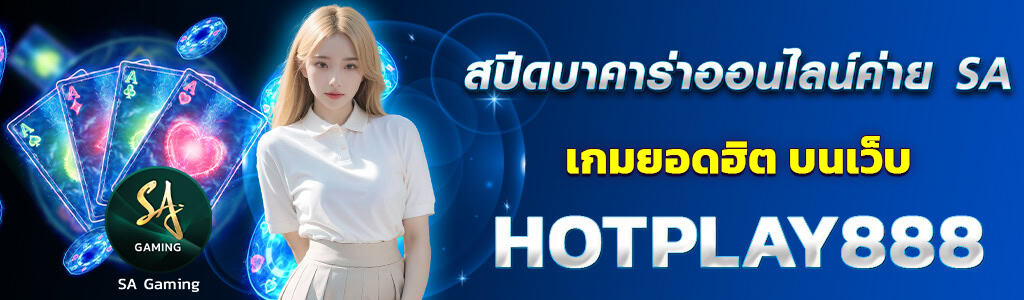 สปีดบาคาร่าออนไลน์ค่าย SA เกมยอดฮิต บนเว็บ HOTPLAY888 ปก 14.04.67