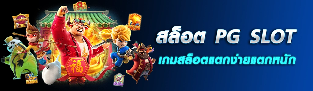 10/04/24 การ์ตูน/ตัวหนังสือ สล็อต PG SLOT เกมสล็อตแตกง่ายแตกหนัก