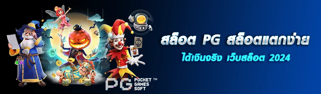 17/04/24 ค่ายเกม/ตัวหนังสือ สล็อต PG สล็อตแตกง่ายได้เงินจริง เว็บสล็อต 2024
