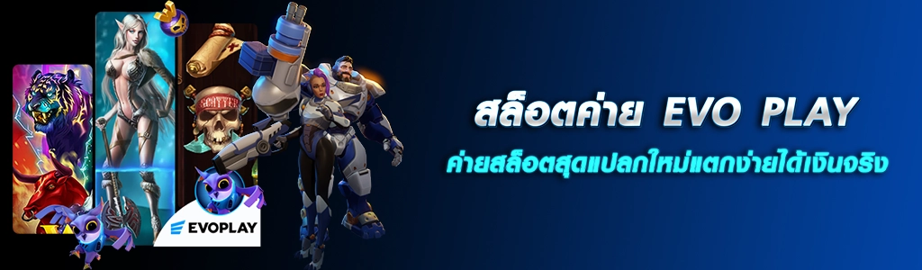 13/04/24 ค่ายเกม/ตัวหนังสือ สล็อตค่าย EVO PLAY ค่ายสล็อตสุดแปลกใหม่แตกง่ายได้เงินจริง