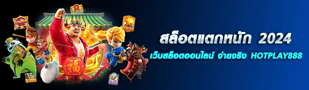 22/04/24 การ์ตูน/ตัวหนังสือ สล็อตแตกหนัก 2024 เว็บสล็อตออนไลน์ จ่ายจริง HOTPLAY888
