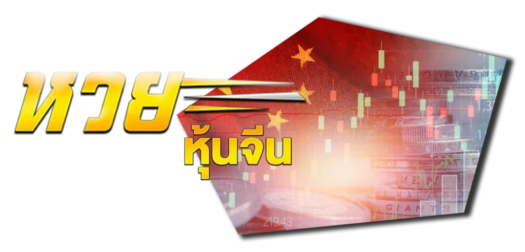 24/04/24 ธงาชาติ/ตัวหนังสือ หวยหุ้นจีน เว็บแทงหวยออนไลน์ HOTPLAY888