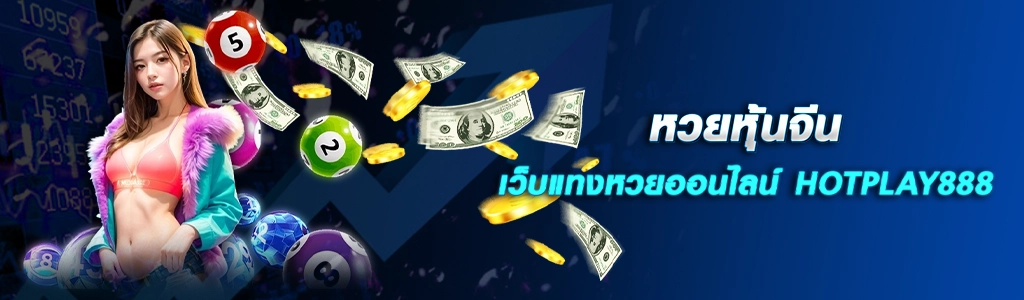 24/04/24 นางแบบ/เงิน/ทอง หวยหุ้นจีน เว็บแทงหวยออนไลน์ HOTPLAY888