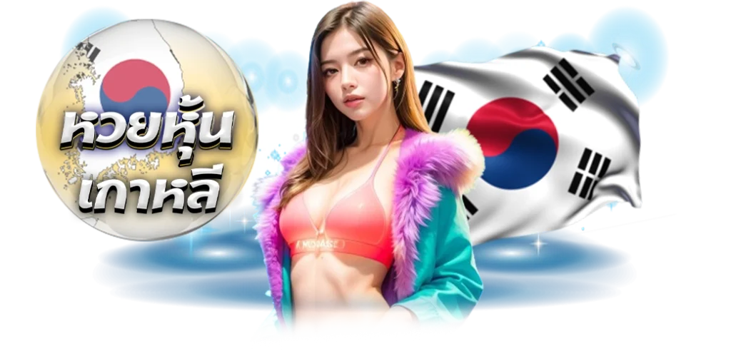 09/04/24 นางแบบ/ธงชาติ หวยหุ้นเกาหลี ออนไลน์ เว็บซื้อหวยออนไลน์ HOTPLAY888