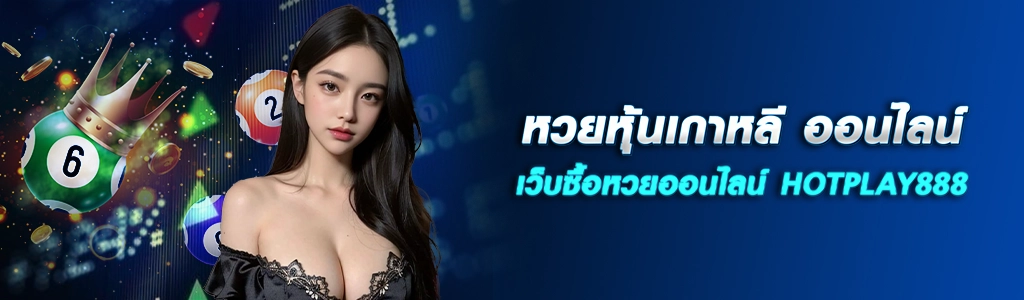 09/04/24 นางแบบ/ลูกบอล หวยหุ้นเกาหลี ออนไลน์ เว็บซื้อหวยออนไลน์ HOTPLAY888