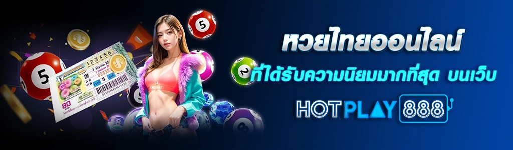 หวยไทยออนไลน์ ที่ได้รับความนิยมมากที่สุด บนเว็บ HOTPLAY888 ปก 17.04.67