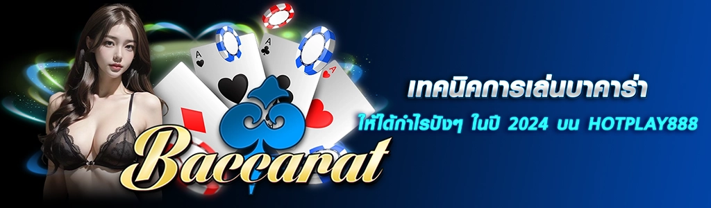 เทคนิคการเล่นบาคาร่า/15.04.24/ปกSEO/HOTPLAY888