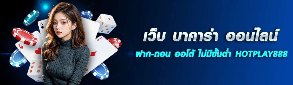 21/04/24 นางแบบ/ชิพ/ไพ่ เว็บ บาคาร่า ออนไลน์ ฝาก-ถอน ออโต้ ไม่มีขั้นต่ำ HOTPLAY888