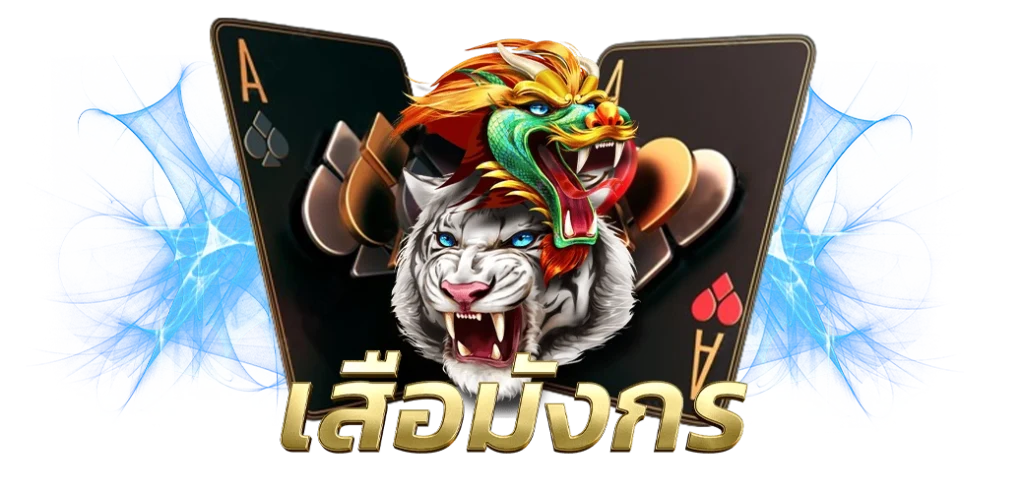 เสือมังกรออนไลน์ค่าย Big Gaming เกมยอดฮิต บนเว็บ HOTPLAY888 แบบ 16.04.67