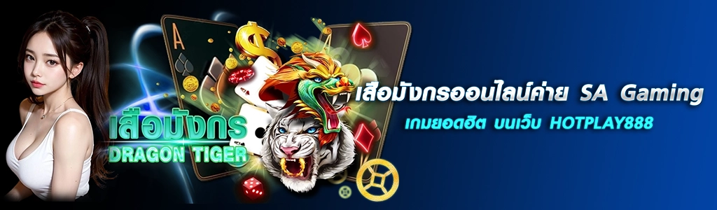 เสือมังกรออนไลน์ค่าย SA Gaming เกมยอดฮิต บนเว็บ HOTPLAY888 ปก 24.04.67