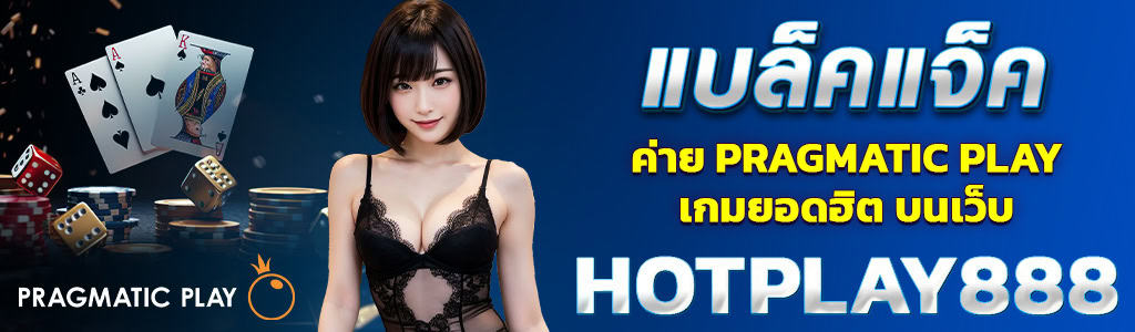 แบล็คแจ็คค่าย PRAGMATIC PLAYเกมยอดฮิต บนเว็บ HOTPLAY888 ปก 11.04.67