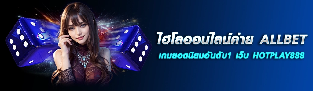 ไฮโลออนไลน์ค่าย ALLBET เกมยอดนิยมอันดับ1 เว็บ HOTPLAY888 ปก 10.04.67