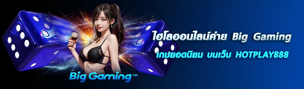 ไฮโลออนไลน์ค่าย Big Gaming เกมยอดนิยม บนเว็บ HOTPLAY888 ปก 16.04.67