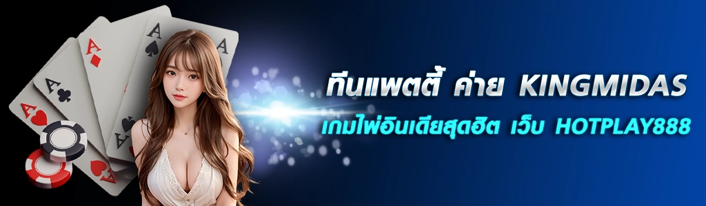 ทีนแพตตี้ ค่าย KINGMIDAS/23.06.24/ปกSEO/HOTPLAY888